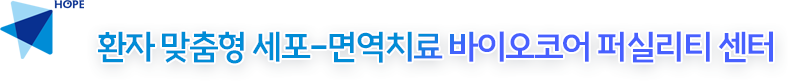 환자 맞춤형 세포-면역치료 바이오코어 퍼실리티 센터