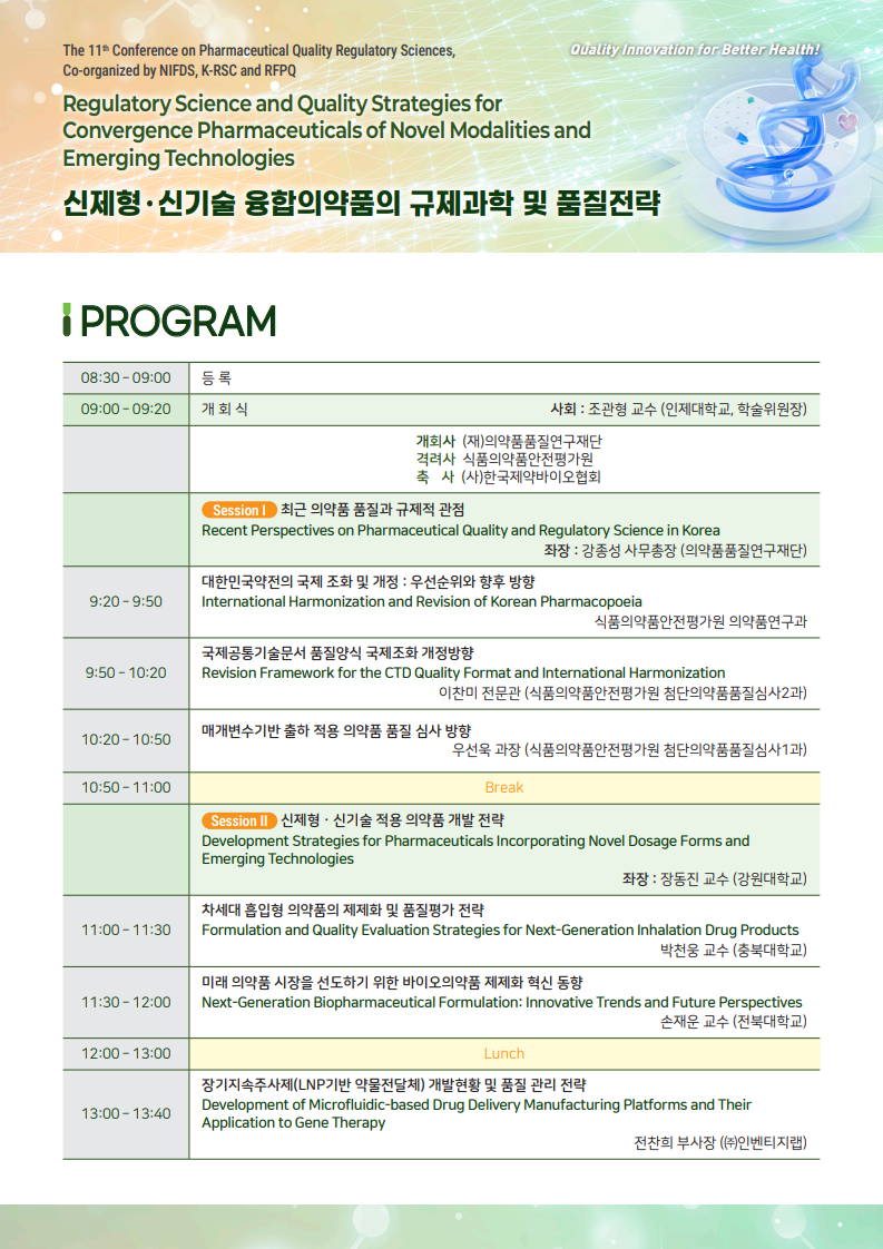 의약품 품질 규제과학 콘퍼런스3.png